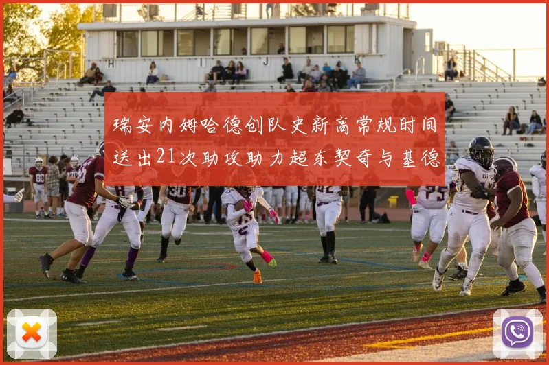 瑞安内姆哈德创队史新高常规时间送出21次助攻助力超东契奇与基德的辉煌表现