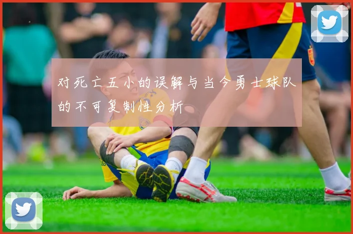 对死亡五小的误解与当今勇士球队的不可复制性分析