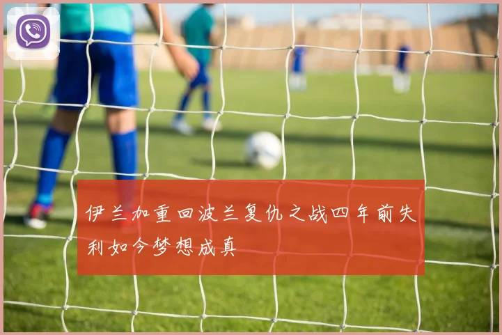伊兰加重回波兰复仇之战四年前失利如今梦想成真