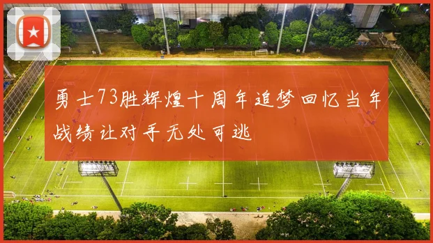 勇士73胜辉煌十周年追梦回忆当年战绩让对手无处可逃