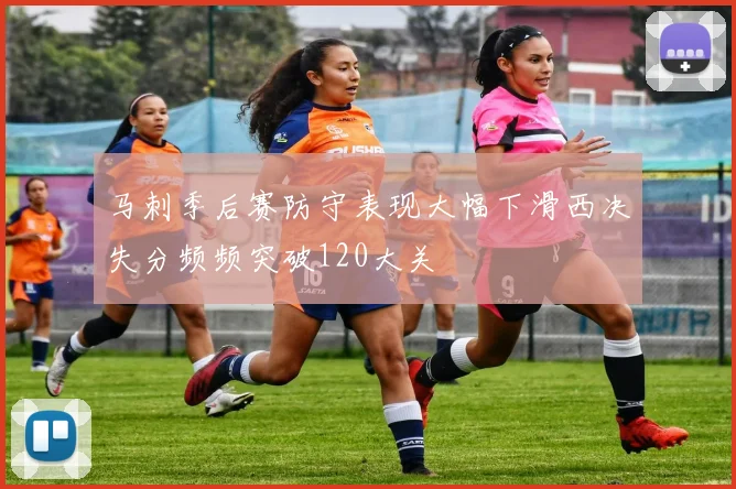 马刺季后赛防守表现大幅下滑西决失分频频突破120大关