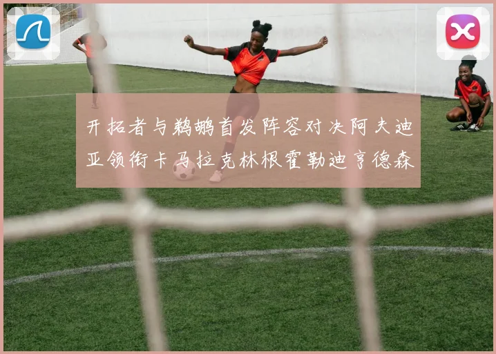开拓者与鹈鹕首发阵容对决阿夫迪亚领衔卡马拉克林根霍勒迪亨德森出战