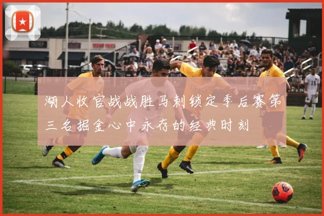 湖人收官战战胜马刺锁定季后赛第三名掘金心中永存的经典时刻