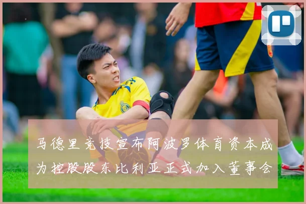 马德里竞技宣布阿波罗体育资本成为控股股东比利亚正式加入董事会