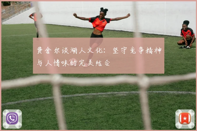 费舍尔谈湖人文化：坚守竞争精神与人情味的完美结合
