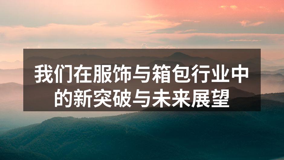 时尚与功能兼具的新品箱包