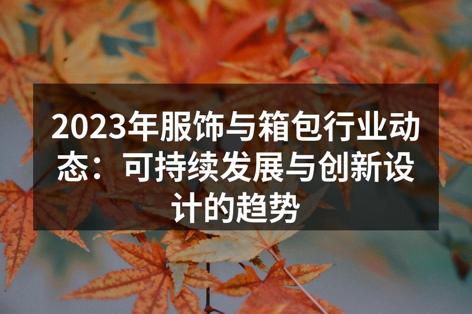2023年服饰行业新趋势