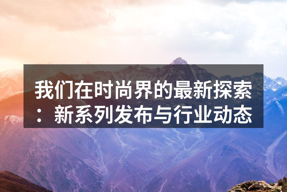 新系列服饰展示