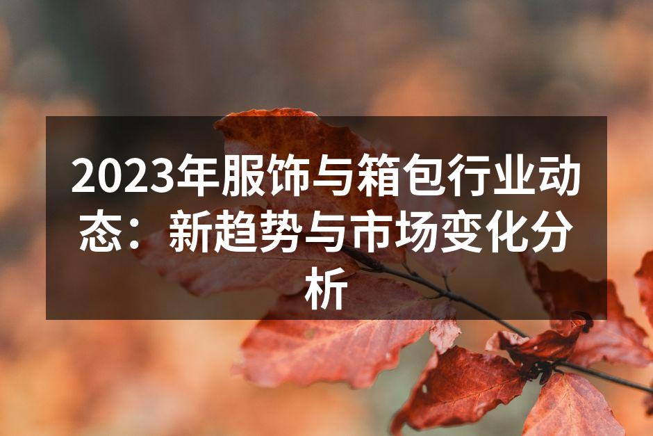2023年服饰行业趋势图